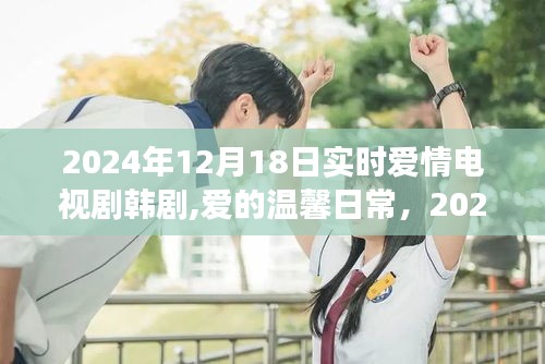 韓劇愛(ài)的溫馨日常，2024年12月18日的愛(ài)情故事實(shí)時(shí)熱播電視劇