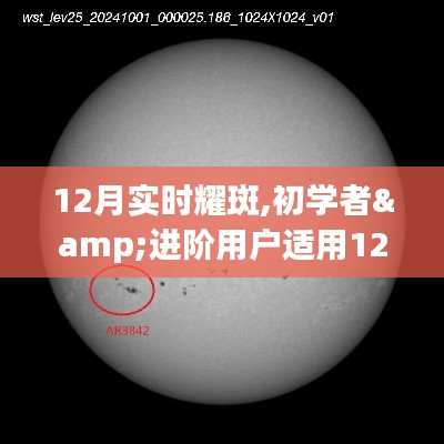初學(xué)者與進(jìn)階用戶適用的12月實(shí)時觀測耀斑詳細(xì)步驟指南