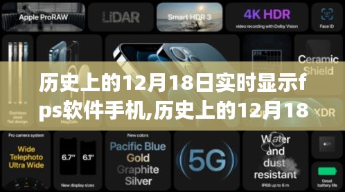 歷史上的12月18日，手機FPS軟件的發展與實時顯示技術之路