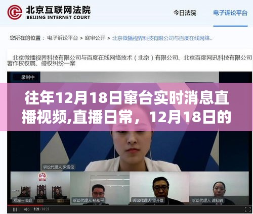 往年12月18日竄臺實時消息直播視頻,直播日常，12月18日的溫馨串臺時刻