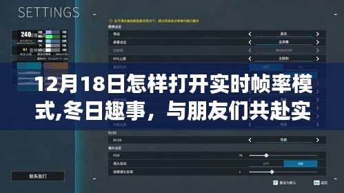 冬日實(shí)時(shí)幀率模式開啟指南，與好友共度溫馨時(shí)光