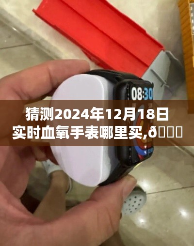 未來穿戴體驗，探索血氧手表新紀元，預測購買渠道，2024年實時選購指南
