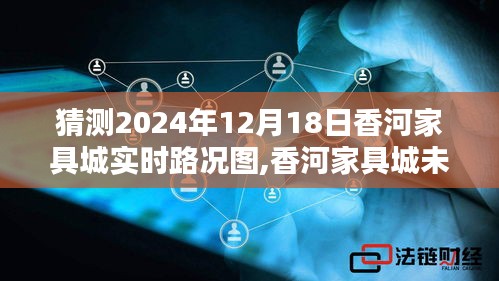 香河家具城未來路況智能掌控，智能導(dǎo)航引領(lǐng)新紀(jì)元實時路況預(yù)測與實時掌控