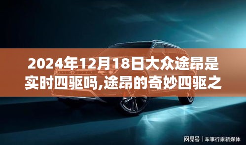 大眾途昂的四驅之旅，實時驅動與溫馨日常的陪伴