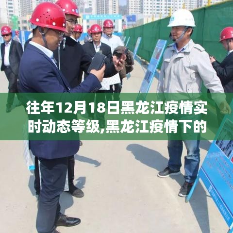黑龍江疫情下的暖心日常，友情與陪伴的故事，歷年12月18日疫情實時動態等級回顧