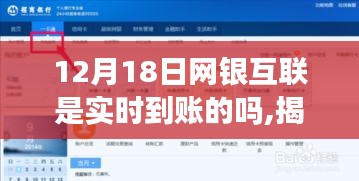 揭秘十二月十八日網銀互聯轉賬真相，實時到賬還是延遲等待？