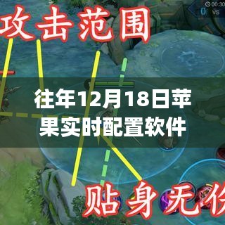 往年12月18日蘋果實(shí)時(shí)配置軟件指南，初學(xué)者與進(jìn)階用戶的使用指南與軟件推薦