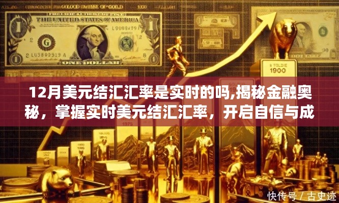揭秘金融奧秘，實時掌握美元結匯匯率，開啟自信成就之旅