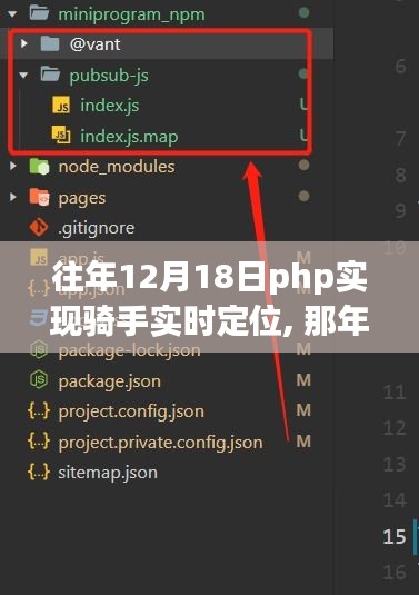 PHP與騎手共譜實時定位之歌，那年12月18日的科技奇跡。