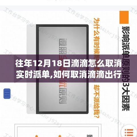 如何取消滴滴出行實時派單功能？詳細步驟指南（往年12月18日操作參考）
