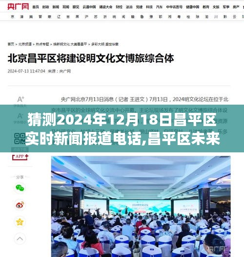 昌平區未來新聞報道電話猜想，探討未來視角與觀點