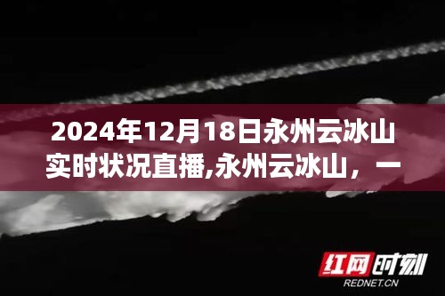 永州云冰山直播之旅，愛與陪伴的實時記錄