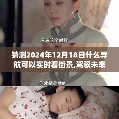 駕馭未來的實時導航，探索街景，成就夢想每一天