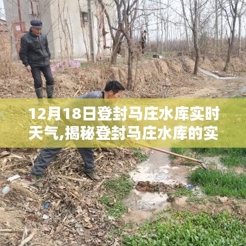 揭秘登封馬莊水庫實時天氣狀況，12月18日的詳細報告