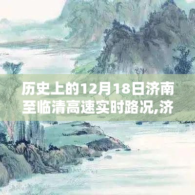 濟南至臨清高速實時路況回顧，一路風景與心境的交織歷程（12月18日）