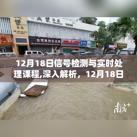 12月18日信號檢測與實時處理課程詳解，三大要點深度剖析