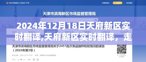 天府新區(qū)實(shí)時翻譯，搭建語言橋梁，走進(jìn)未來之門