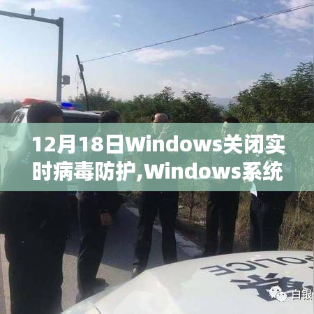 Windows系統實時病毒防護功能關閉事件紀實，行業震蕩的12月18日回顧
