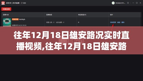 往年12月18日雄安路況實(shí)時(shí)直播視頻，智能交通微觀視角下的交通概覽