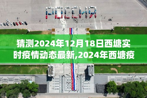探尋疫情背景下的時代印記，西塘疫情最新動態(tài)觀察報告（預測至2024年12月）