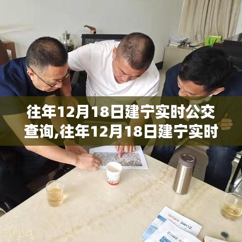 往年12月18日建寧實(shí)時(shí)公交查詢系統(tǒng)全面評(píng)測(cè)與介紹，實(shí)時(shí)掌握公交動(dòng)態(tài)，出行無(wú)憂！