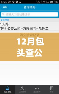 包頭公交實時查詢軟件使用指南，助力十二月出行必備
