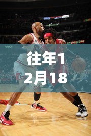 往年12月18日公牛與雄鹿的熱血激戰，實時比分大比拼！