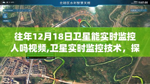 往年12月18日衛星實時監控技術探討，能力與爭議及視頻解析