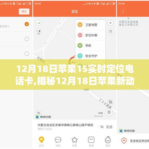揭秘蘋果新動向，實時定位電話卡的獨特優勢與應用場景分析（12月18日更新）
