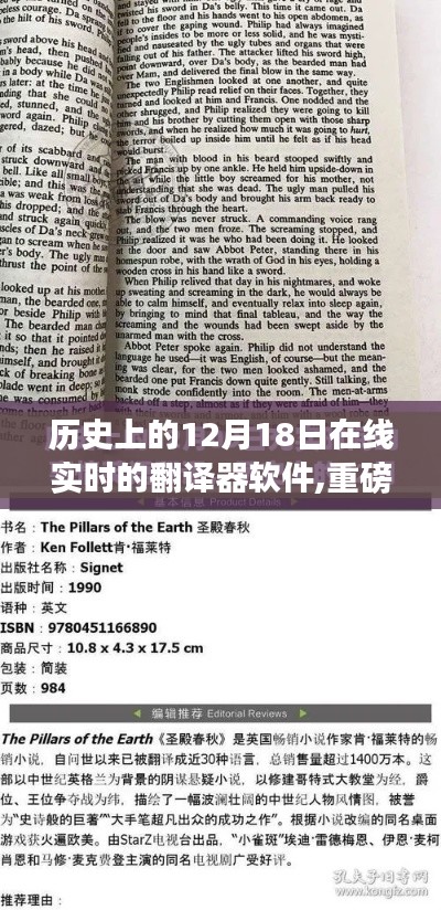 揭秘，在線實時翻譯軟件誕生與成長史——歷史上的12月18日回顧