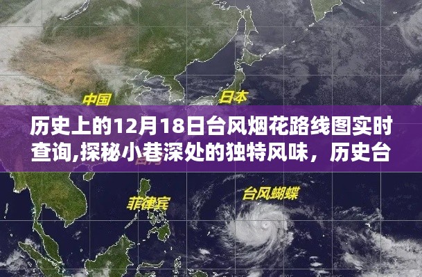 探秘臺(tái)風(fēng)煙花歷史路線圖下的獨(dú)特風(fēng)味與神秘小店，實(shí)時(shí)查詢歷史上的12月18日臺(tái)風(fēng)煙花軌跡