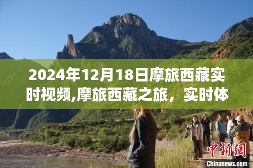 摩旅西藏之旅，實(shí)時(shí)視頻體驗(yàn)與深度解析（2024年12月18日）