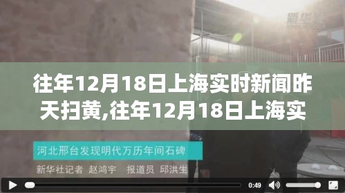 往年12月18日上海掃黃事件回顧，掌握新聞資訊獲取技能，深入了解事件全貌