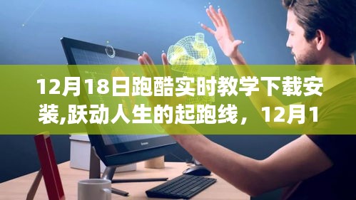 12月18日跑酷實(shí)時教學(xué)，躍動人生的起跑線與自信奔跑之旅