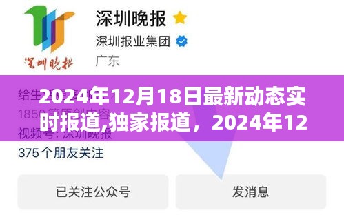 全球最新動態概覽，2024年12月18日最新動態實時報道獨家解析