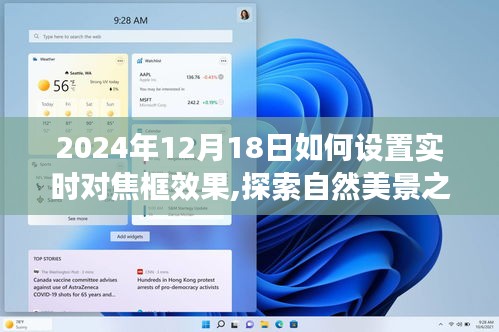 探索自然美景之旅，如何設置實時對焦框，尋找內心的寧靜與平和——2024年12月18日指南