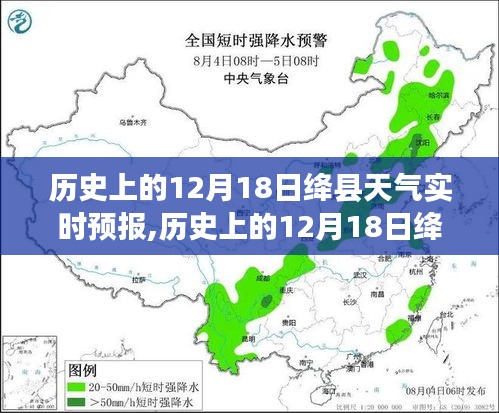 歷史上的12月18日絳縣天氣實時預(yù)報，探尋歷史天氣背后的故事與當(dāng)日氣象變遷
