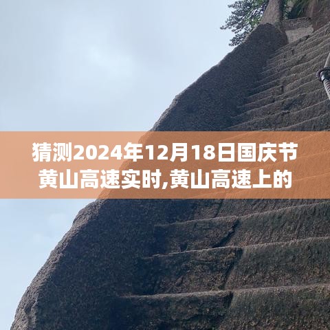 黃山高速國慶奇遇，愛與陪伴的溫馨旅程預測（2024年12月18日實時）