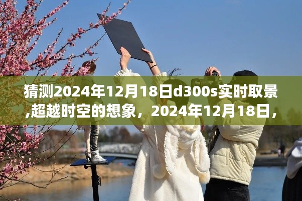 跨越時空的奇妙之旅，我與D300S實時取景的相遇，2024年12月18日的想象之旅