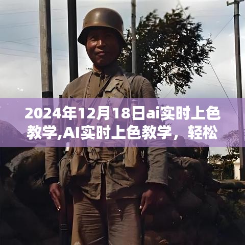 2024年AI實時上色教學分享，掌握色彩魔法的輕松之旅