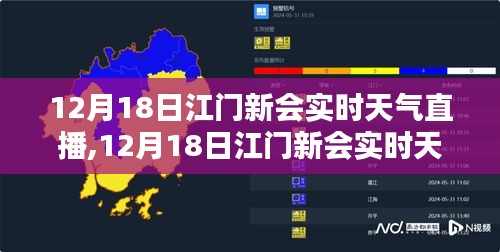 江門新會實時天氣直播全面介紹與評測，12月18日的天氣實況