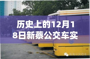 歷史視角下的新蔡公交車實時監(jiān)控系統(tǒng)的誕生與演變，十二月十八日的回望