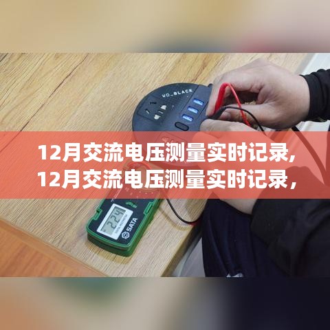 關(guān)于交流電壓測量的實(shí)時(shí)記錄，精確測量的觀點(diǎn)與個(gè)人立場探討