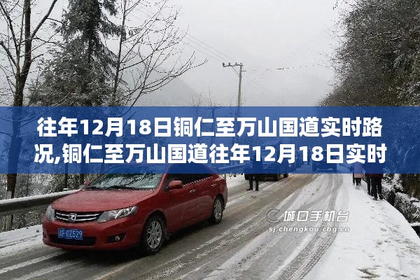 銅仁至萬山國道往年12月18日實時路況概覽，實時路況分析匯總報告