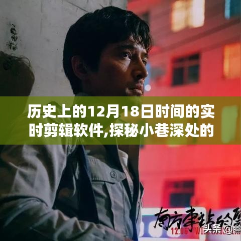 探秘時(shí)光剪輯館，歷史上的十二月十八日與實(shí)時(shí)剪輯軟件的奇妙相遇