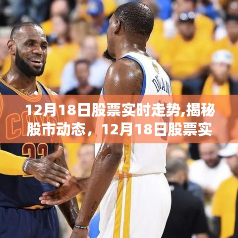 揭秘股市動態，深度解析12月18日股票實時走勢