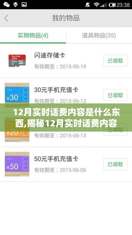 揭秘12月實時話費內(nèi)容，查詢背后的秘密全解析