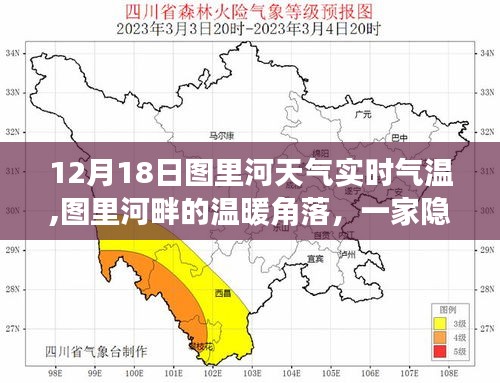 圖里河畔隱藏小店的實時氣溫故事，12月18日溫暖角落的天氣紀實