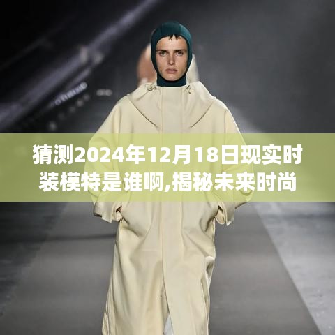 揭秘未來(lái)時(shí)尚之旅，時(shí)裝模特心靈與自然美景的邂逅，預(yù)測(cè)2024年時(shí)裝模特新星登場(chǎng)日期揭曉。
