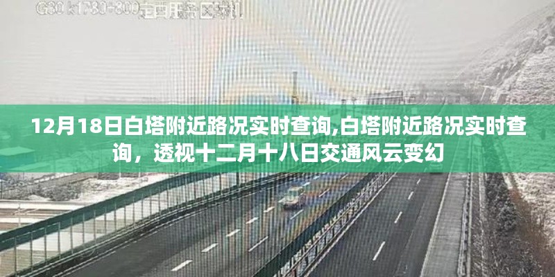 透視十二月十八日白塔附近路況實時變化，交通風云實時查詢系統上線！